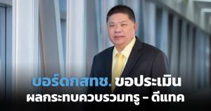 บอร์ด กสทช.ขอประเมินผลกระทบและแนวทางป้องกันผูกขาดกรณีควบรวมทรู-ดีแทค ก่อนเคาะขั้นสุดท้าย