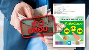 ข่าวปลอม! กรุงไทยปล่อยสินเชื่อเงินด่วน STREET NONEY วงเงิน 5,000 - 500,000 บาท ดอกเบี้ยร้อยละ 2 บาท