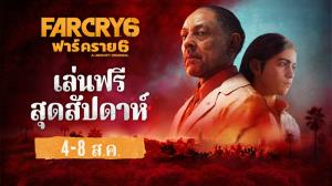 "Far Cry 6" เตรียมเปิดให้เล่นฟรี 4-8 ส.ค.นี้