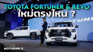 พาชม Toyota Hilux Revo และ Fortuner MY2022
