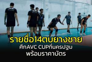 เผยรายชื่อทัพลูกยางชายทีมชาติ ลุยศึก AVC CUP ที่นครปฐม พร้อมราคาบัตร