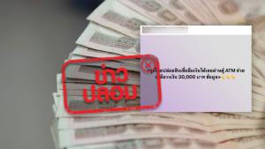 ข่าวปลอม! กรุงไทยปล่อยสินเชื่อยืมเงิน ผ่านตู้ ATM ช่วยเหลือวงเงิน 30,000 บาท