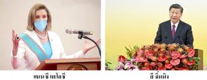 สั่นคลอน –“จีนเดียว”