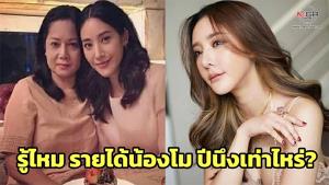 แม่เผย “แตงโม” มีรายได้ต่อปี 170 ล้าน! ชิลๆ แก๊งสปีดโบ๊ตประกันตัว เดี๋ยวเขาก็ต้องหาเงินมาเคลียร์กับแม๊