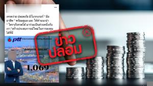 ข่าวปลอม! ปตท. เปิดโอกาสให้ลงทุนทุกคน ทุกอาชีพ เริ่มต้น 1,069 บาท/หน่วย