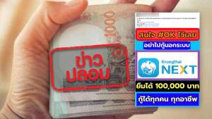 ข่าวปลอม! กรุงไทยปล่อยกู้ 100,000 ผ่อนนาน 2 ปี ผ่านไลน์ สำหรับผู้ถือบัตรสวัสดิการแห่งรัฐ