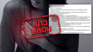 ข่าวปลอม! วิธีไอบีบหัวใจ ช่วยแก้ไขอาการเจ็บหน้าอก กระตุ้นระบบหมุนเวียนของโลหิต ให้จังหวะเต้นของหัวใจเป็นปกติ