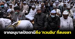 จาก ร.ร.อนุบาลปัตตานี ถึง 'กวนอิม' ที่สงขลา ได้เวลาทบทวนพหุวัฒนธรรม-สันติวิธีหรือยัง? ก่อนจะกลายเป็นอีกหนึ่งเงื่อนไขสุม "ไฟใต้"!