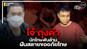 โจ้ ถุงดำ นักโทษพันล้าน ฝันสลายขออภัยโทษ