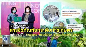 วว. คว้ารางวัล Thailand Research Expo Award  2022 จากผลงาน "สารชีวภัณฑ์ วว. ยกระดับผลผลิตการเกษตร"