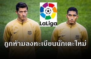 บาร์ซ่าถูกลาลีกาห้ามลงทะเบียนแข้งใหม่บัญชียังไม่ผ่านเกณฑ์ Fair Play