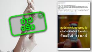 ข่าวจริง! ศูนย์ฉีดวัคซีนกลางบางซื่อเปิดให้ฉีดวัคซีนโควิด 19 ถึงวันที่ 15 ส.ค. 65 จริงหรือ?