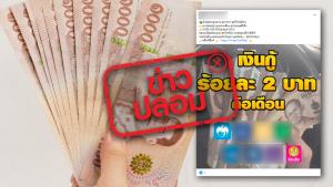 ข่าวปลอม! ธ.กรุงไทย ธ.ออมสิน และอีก 6 ธนาคาร ปล่อยเงินกู้ 5,000 - 300,000 บาท ดอกร้อยละ 2 บาทต่อเดือน ผ่านไลน์