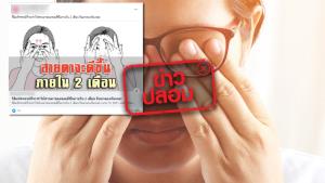 ข่าวปลอม! ใช้นิ้วนวดบริเวณรอบดวงตา ช่วยทำให้สายตาดีขึ้น