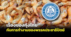 เรื่องของกุ้งไทย กับการทำงานของพรรคประชาธิปัตย์