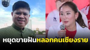 อย่าขายฝันเหมือนพ่อ “แรมโบ้” เตือน “อุ๊งอิ๊ง” หยุดหลอกคนเชียงราย วันนี้คนเสื้อแดงฉลาดแล้ว