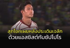 ประเดิมเจลีก-ซัปโปโรด้วยแอสซิสต์!!! "สุภโชค" รับเข้าใจแท็คติก "โค้ชมิช่า" แล้ว