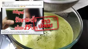 ข่าวปลอม! ดื่มน้ำสกัดจากใบบัวบก ผักชีลาว ขึ้นฉ่ายและมะระขี้นก ช่วยรักษามะเร็งก้านสมอง