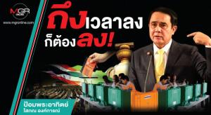 ถึงเวลาลง ก็ต้องลง!