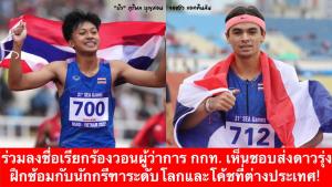 แฟนกีฬาผุดแคมเปญส่ง "เทพบิว-จอชชัว" ฝึกต่างประเทศ เพื่อพัฒนาฝีเท้า