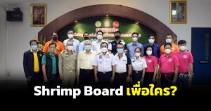 Shrimp Board เพื่อใคร?