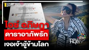 ไอซ์ อภิษฎา ดาราอาภัพรัก เจอเจ้าชู้ข้ามโลก