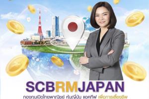 บลจ.ไทยพาณิชย์เปิดกอง RMF หุ้นญี่ปุ่น เชื่อตลาดยังฟื้นตัวอีกมาก รับแรงหนุนมาตรการภาครัฐ