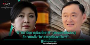 “ผี”กับ“นักการเมืองไทย!!!” (ตอนสามสิบสอง) อีก“คนหนึ่ง”ใน“ตระกูลโกงจนชิน?!”