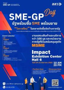 สสว.ชวนผปก.ร่วมงาน SME –GP Day 19-21 ส.ค. 2565 ฟังเสวนา เจรจาจับคู่ธุรกิจ บริการให้คำปรึกษา สู่โอกาสจัดซื้อจัดจ้างภาครัฐ