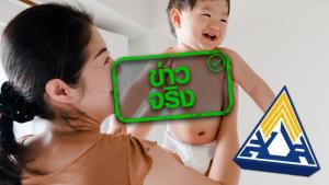ข่าวจริง! ประกันสังคม ม.33 - ม.39 รับเงินสงเคราะห์บุตร 800 บาท ผ่านพร้อมเพย์