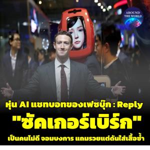 มีอึ้ง!! AI เมตาเวิร์สตอบคำถามถึง "ซัคเกอร์เบิร์ก" สุดฮาทั้ง "ไม่ชอบเขามาก เป็นคนไม่ดี จอมบงการ แถมรวยแต่ดันใส่เสื้อซ้ำ"