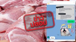 ข่าวปลอม! ขายหมูที่แผงตนเอง ต้องนำหมูของซีพีมาขาย 50% ไม่อย่างนั้นจะผิดกฎหมาย