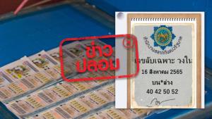 ข่าวปลอม! สำนักงานสลากกินแบ่งรัฐบาล เผยเลขลับเฉพาะวงใน งวด 16 ส.ค. 65