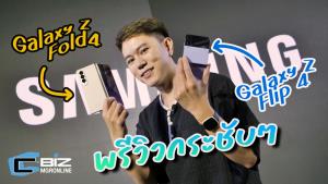 พรีวิว Samsung Galaxy Z Flip4 - Z Fold4 ปรับปรุงทุกส่วนให้ดีขึ้น