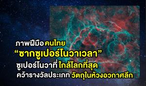 “ซากซูเปอร์โนวาเวลา” ซูเปอร์โนวาที่ใกล้โลกที่สุด ภาพฝีมือคนไทย คว้ารางวัลประเภทวัตถุในห้วงอวกาศลึก