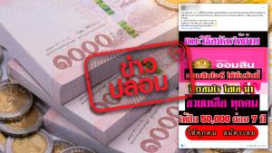 ข่าวปลอม! ออมสินช่วยเหลือทุกคน ให้ยืม 50,000 บาท ผ่านไลน์ ผ่อนนาน 7 ปี