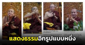ชาวเน็ตเผย "ครูบาบุญชุ่ม" มีอาการแปลกหลังออกจากถ้ำ เพราะกำลังแสดงธรรมที่เป็นรูปร่าง