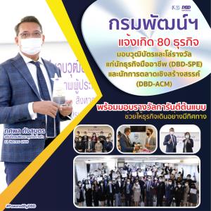กรมพัฒน์ฯ แจ้งเกิด 80 ธุรกิจ หลักสูตรมืออาชีพและการตลาดเชิงสร้างสรรค์พร้อมมอบรางวัลการันตีต้นแบบ