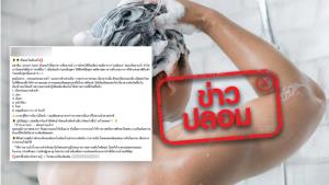 ข่าวปลอม! ไม่ควรสระผมก่อนอาบน้ำ เพราะทำให้เส้นเลือดแตกได้