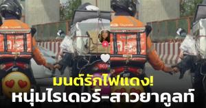 มนต์รักไฟแดง! หนุ่มไรเดอร์-สาวยาคูลท์ สร้างตำนานความหวานจับมือกลางสี่แยก (ชมคลิป)