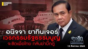 ข่าวลึกปมลับ : อนิจจา ยาทินเจอร์ เวรกรรมรัฐธรรมนูญจะซัดเพื่อไทย กลับฆ่าบิ๊กตู่