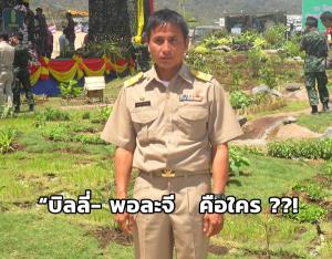 “บิลลี่ - พอละจี รักจงเจริญ” คือใคร?