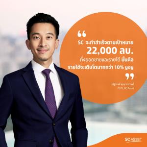 SC ครึ่งปีแรกยอดขายทำนิวไฮ 12,020 ล้านบาท ตั้งบริษัทใหม่รุกสร้างรายได้น่านน้ำใหม่