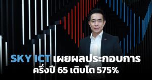 SKY ICT ครึ่งปีเติบโต 575% เชื่อครึ่งปีหลังรับรู้รายได้เพิ่มจากการเปิดประเทศ