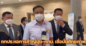 “อนุทิน” ถก ปธ.หอการค้าญี่ปุ่น-กทม.เชื่อมั่นศักยภาพหุ้นส่วน ศก.อำนวยความสะดวกนักลงทุนทุกมิติ