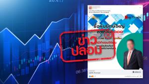 ข่าวปลอม! ตลาดหลักทรัพย์แห่งประเทศไทย เปิดลงทุน 1,000 บาท ได้รับปันผล 30,000 บาท/เดือน