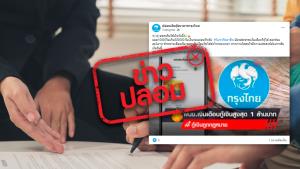 ข่าวปลอม! เพจปล่อยเงินกู้ธนาคารกรุงไทย