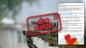 ข่าวปลอม! ไทยตอนบนเตรียมรับมือฝนตกหนัก วันที่ 18 - 19 ส.ค. 65