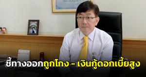 "โกศลวัฒน์" เผยปัญหาชีวิตถูกโกง-เงินกู้ดอกเบี้ยสูงแก้ได้ไม่ยาก พบอัยการคุ้มครองสิทธิใกล้บ้าน