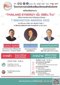 10 องค์กรพันธมิตร ผนึก เซเว่นฯ มอบรางวัล “7 Innovation Awards 2022”